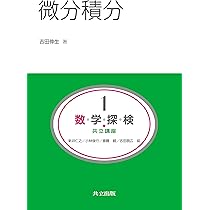 合格王のミラクル数学　微分積分編　#参考書 微分積分1（第2版）｜森北出版株式会社